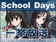 「School Days」全12話 一挙放送