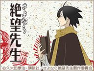 「さよなら絶望先生」全十二話一挙放送