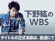 下野紘のWBS〜タイトルの正式名称は、放送にて〜