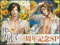 【梅原裕一郎さん＆内田雄馬さん出演！】『囚われのパルマ』1周年記念スペシャル生放送！