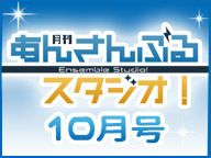 月刊 あんさんぶるスタジオ！10月号