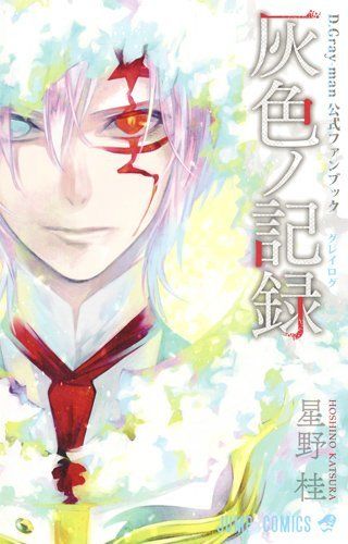 D.Gray-man 公式ファンブック 灰色ノ記録