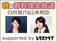 白井悠介＆山本和臣 秋の声優お料理生放送