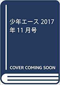 ヤングエース 2017年11月号