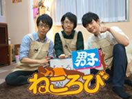 【TVアニメ『オールアウト!!』とコラボ】『ねころび男子』10ねころび《前編》