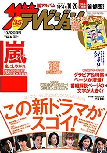 ザテレビジョン 首都圏関東版 2017年10/20号 