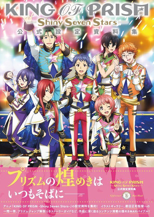 キンプリSSS』公式設定資料集が登場！プリズムジャンプ・楽曲