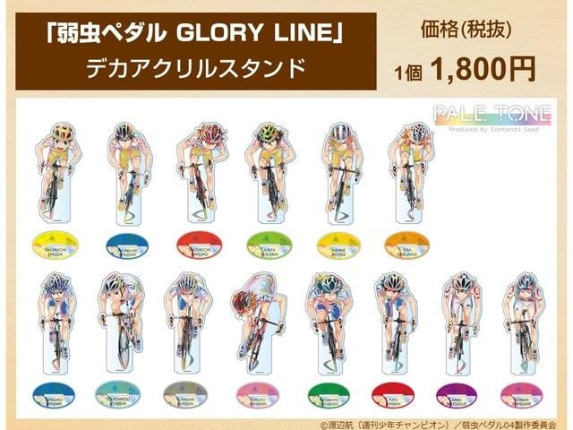 14人のロードレース姿！『弱虫ペダル GLORY LINE』色合いが綺麗なアクリルバッジやデカアクリルスタンド登場 - 女性向けアニメ情報サイトにじめん