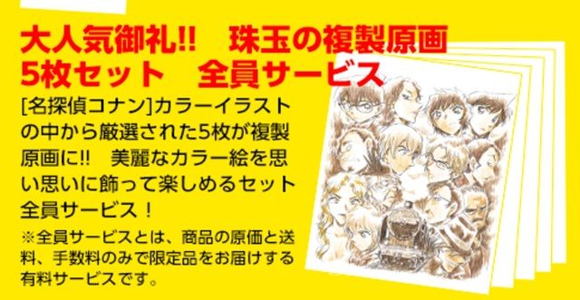 全国の書店からまた「サンデー」が消えるかも？『名探偵コナン』 複製原画が応募者全員サービスに再登場！ - 女性向けアニメ情報サイトにじめん