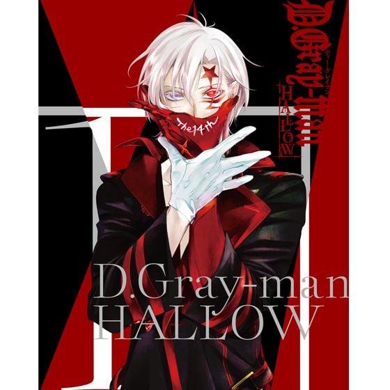 アニメ『D.Gray-man HALLOW』のBlu-ray＆DVDシリーズが発売延期から発売中止に - 女性向けアニメ情報サイトにじめん