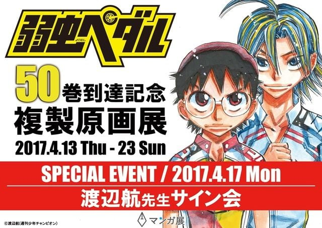 弱虫ペダル』コミックス50巻到達記念に複製原画展開催決定！渡辺航先生の私物展示やサイン会も！ - 女性向けアニメ情報サイトにじめん