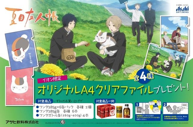 イオン限定 アサヒ飲料ワンダ×『夏目友人帳』キャンペーン開催