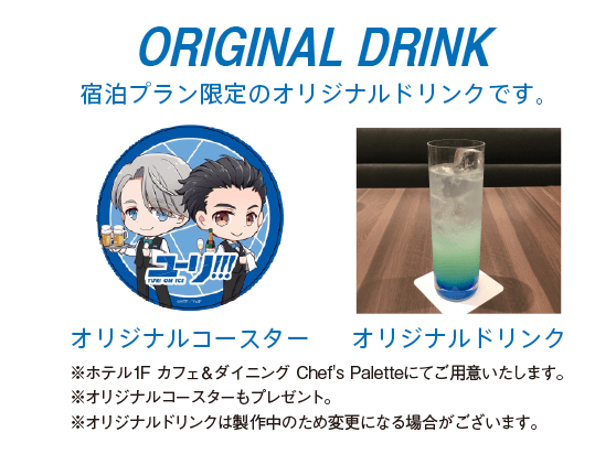 コラボルームやオリジナルドリンクが楽しめる！『ユーリ!!! on ICE』×サンシャインシティプリンスホテルコラボの詳細が公開！ -  女性向けアニメ情報サイトにじめん