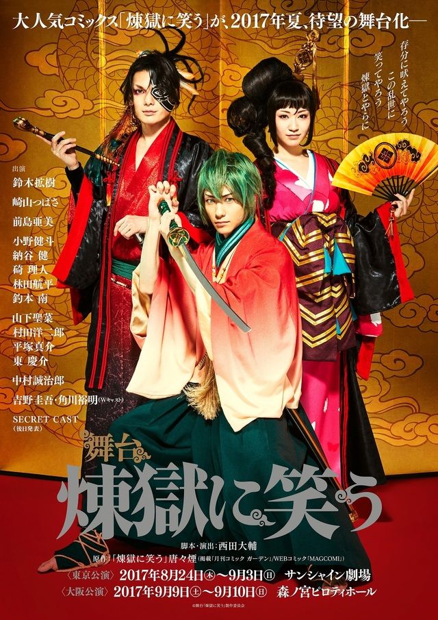 舞台『煉獄に笑う』シークレットキャストとして浅田舞さんが出演