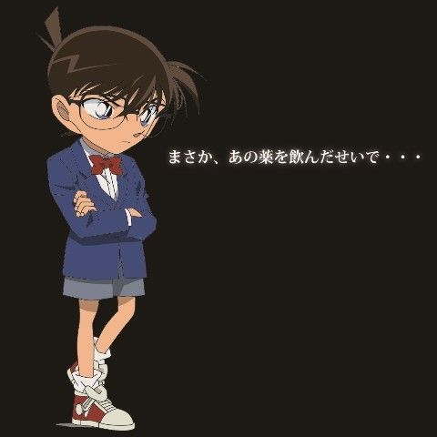 見た目は子供 頭脳は大人 江戸川コナン 江戸川コナン～見た目は子供、頭脳は大人～【コナン】 - きちの