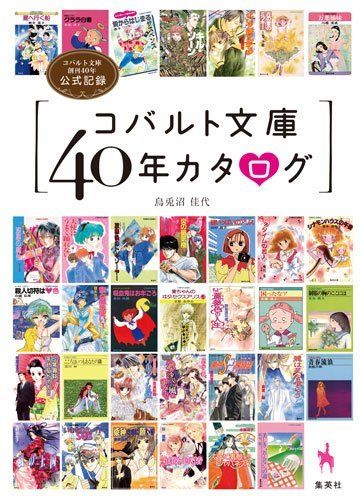 コバルト文庫40年の歴史が詰まった1冊が発売決定！スペシャル対談や特別イラストも掲載 - 女性向けアニメ情報サイトにじめん