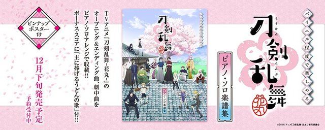 うどんミュのタイトルが判明！？『刀剣乱舞-花丸-』花丸◎日和！や歌詠集の曲を楽しめるピアノ楽譜が登場！ - 女性向けアニメ情報サイトにじめん