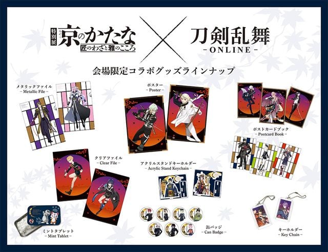 刀剣乱舞』x「京のかたな展」コラボグッズの詳細が公開！ポストカードブックやトレーディンググッズもいっぱい！ - 女性向けアニメ情報サイトにじめん