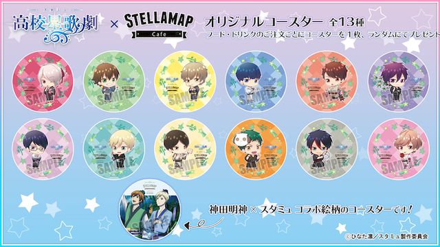 スタミュ 高校星歌劇 × オタラボカフェのグッズが2月1日より通販