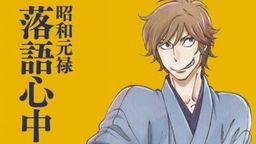 昭和元禄落語心中 助六再び篇