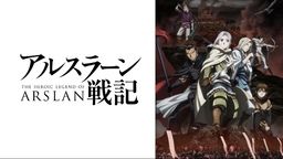 アルスラーン戦記 風塵乱舞
