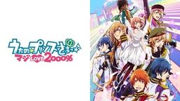 うたの☆プリンスさまっ♪ マジLOVEレジェンドスター（４期）