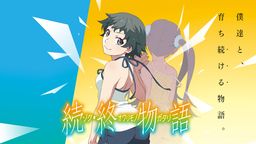 〈物語〉シリーズ セレクション