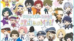 「アイドルマスター SideM　理由あってMini!」