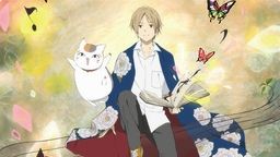 「夏目友人帳 陸」