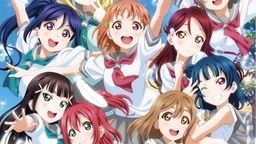 ラブライブ！サンシャイン！！
