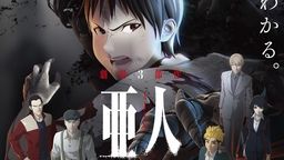 亜人（第2クール）