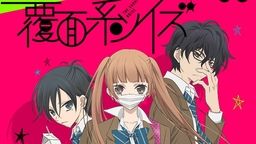 「覆面系ノイズ」