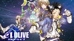 エルドライブ【ēlDLIVE】