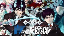 青の祓魔師 京都不浄王篇