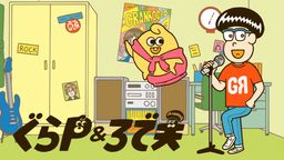 ぐらＰ＆ろで夫