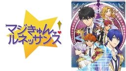 マジきゅんっ！ルネッサンス
