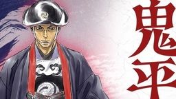 鬼平
