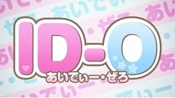 「ID-0」
