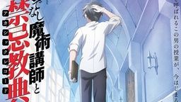 「ロクでなし魔術講師と禁忌教典(アカシックレコード)」