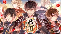「イケメン戦国◆時はかけるが恋は始まらない」