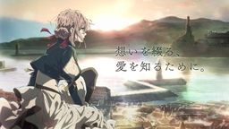 「ヴァイオレット・エヴァーガーデン」