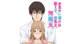 「お見合い相手は教え子、強気な、問題児。」