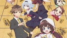 「りゅうおうのおしごと！」