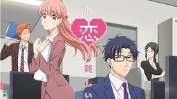 「ヲタクに恋は難しい」