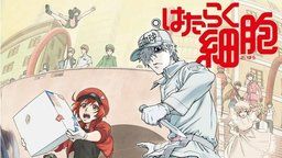 「はたらく細胞」