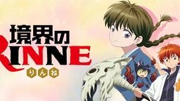 「境界のRINNE」 第3期