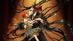 「魔法使いの嫁」
