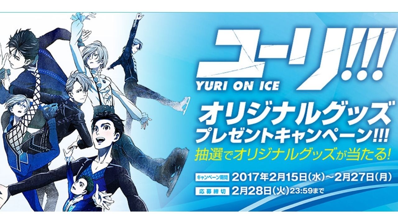 ついに『ユーリ!!! on ICE』のコンビニキャンペーンが開催！15日は早起きしてファミマとサークルKサンクスへ？