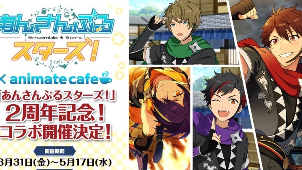 『あんスタ』×アニメイトカフェ2周年を記念して池袋店他3店舗でコラボ開催決定！各ユニットの限定クッキーや缶バッジも発売！