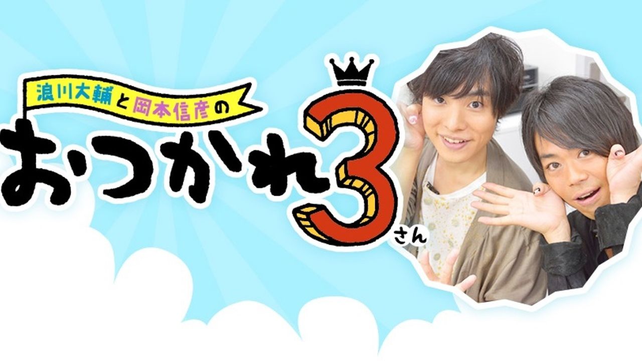 浪川大輔さんと岡本信彦さんによる番組「おつかれ３」が地上波で放送決定！